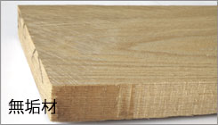 フジイの集成材木材の種類無垢材