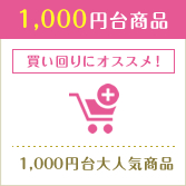 1,000円台商品