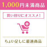 1,000円未満商品