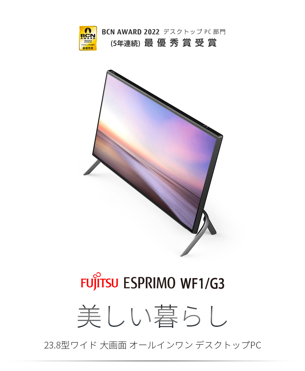富士通 デスクトップパソコン ESPRIMO WF1/G3, 23.8型/i7