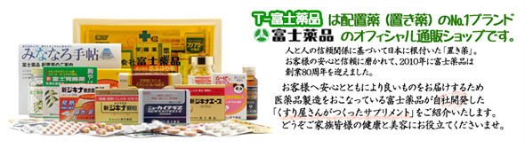 富士薬品の公式通販 | T-富士薬品