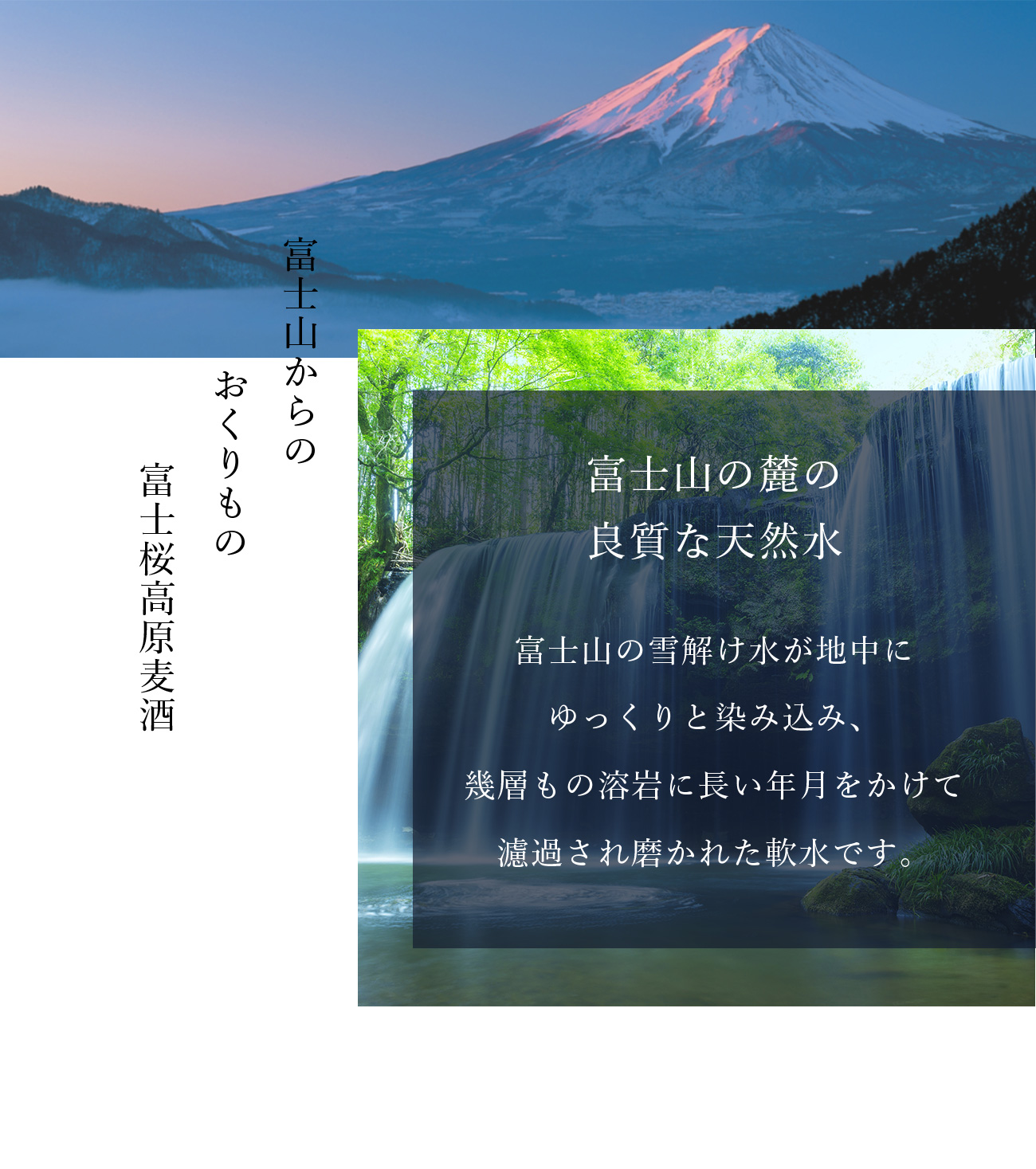 富士山からのおくりもの　富士桜高原麦酒
