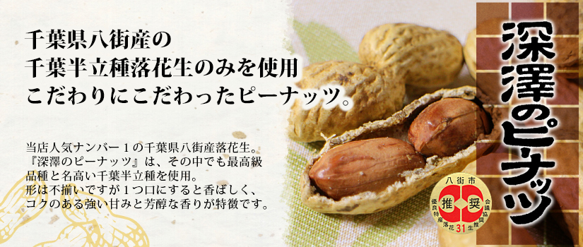 千葉県八街産 深澤のピーナッツ