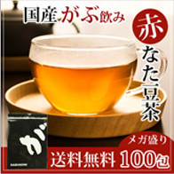 がぶ飲み国産赤なた豆茶100包