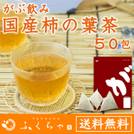 がぶ飲み国産柿の葉茶50包