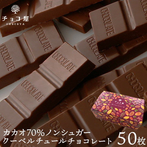 カカオ70%ノンシュガーチョコレート