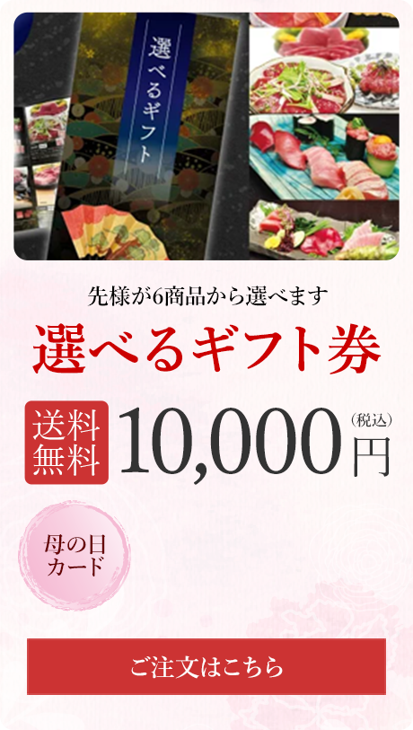 選べるギフト券 10,000円