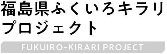Fukuiro-kirari_Project_ロゴ