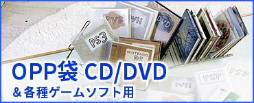 OPP袋 CD/DVD＆各種ゲームソフト用