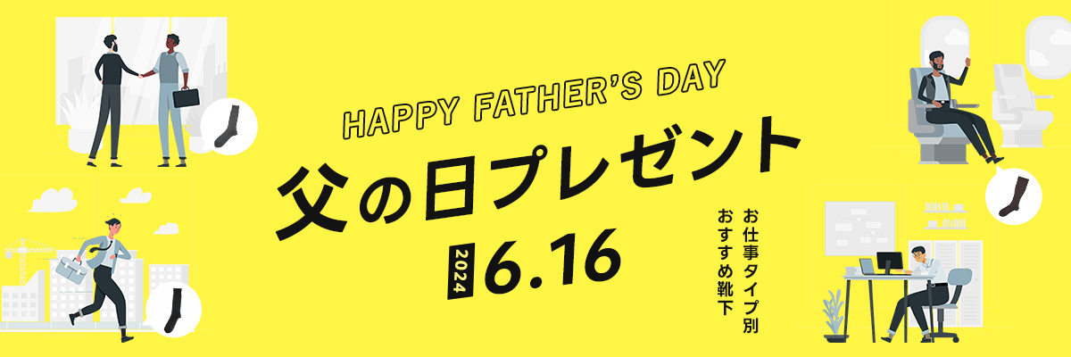 父の日プレゼント ～Happy Father's Day～ | 福助 楽天市場店| 福助 公式通販オンラインストア