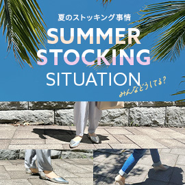 夏のストッキング事情 SUMMER STOCKINGS SITUATION