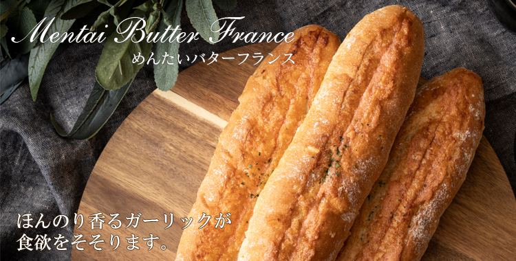 発売以来、人気を集め、福太郎の主力商品へと急成長したNewフェイス「明太バターフランス」