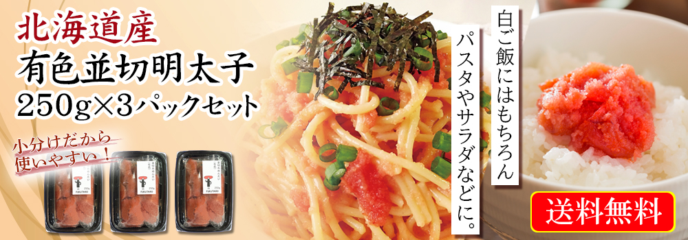 白ご飯にはもちろん、パスタやサラダなどに「北海道産有色並切明太子250g×3パックセット」