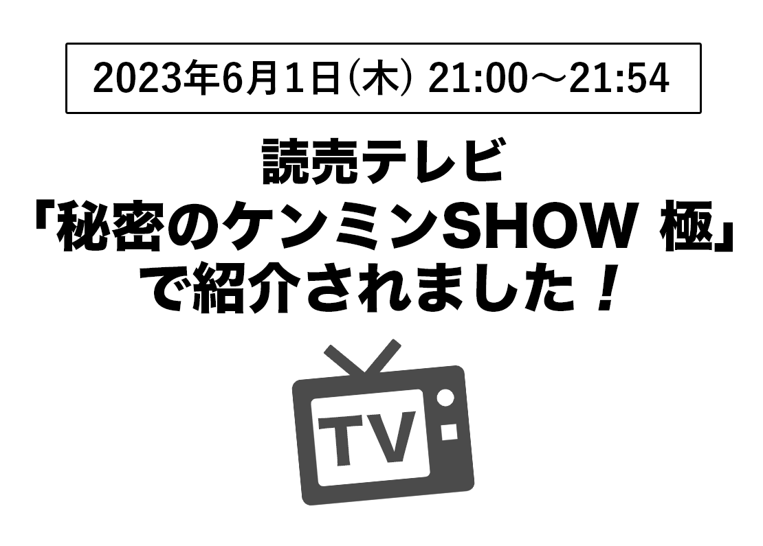 秘密のケンミンSHOW 極（読売テレビ）2023年6月1日(木) 21:00〜21:54 放送予定。