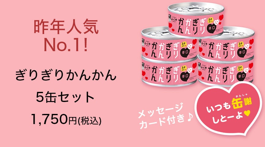 昨年人気No.1! ぎりぎりかんかん5缶セット1,750円(税込)