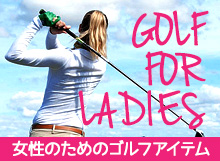 女性のためのゴルフアイテム
