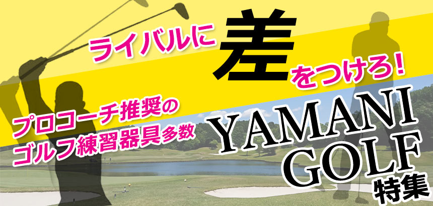  ライバルに差をつけろ！プロコーチ推奨のゴルフ練習器具多数 yamani golf(ヤマニゴルフ）特集