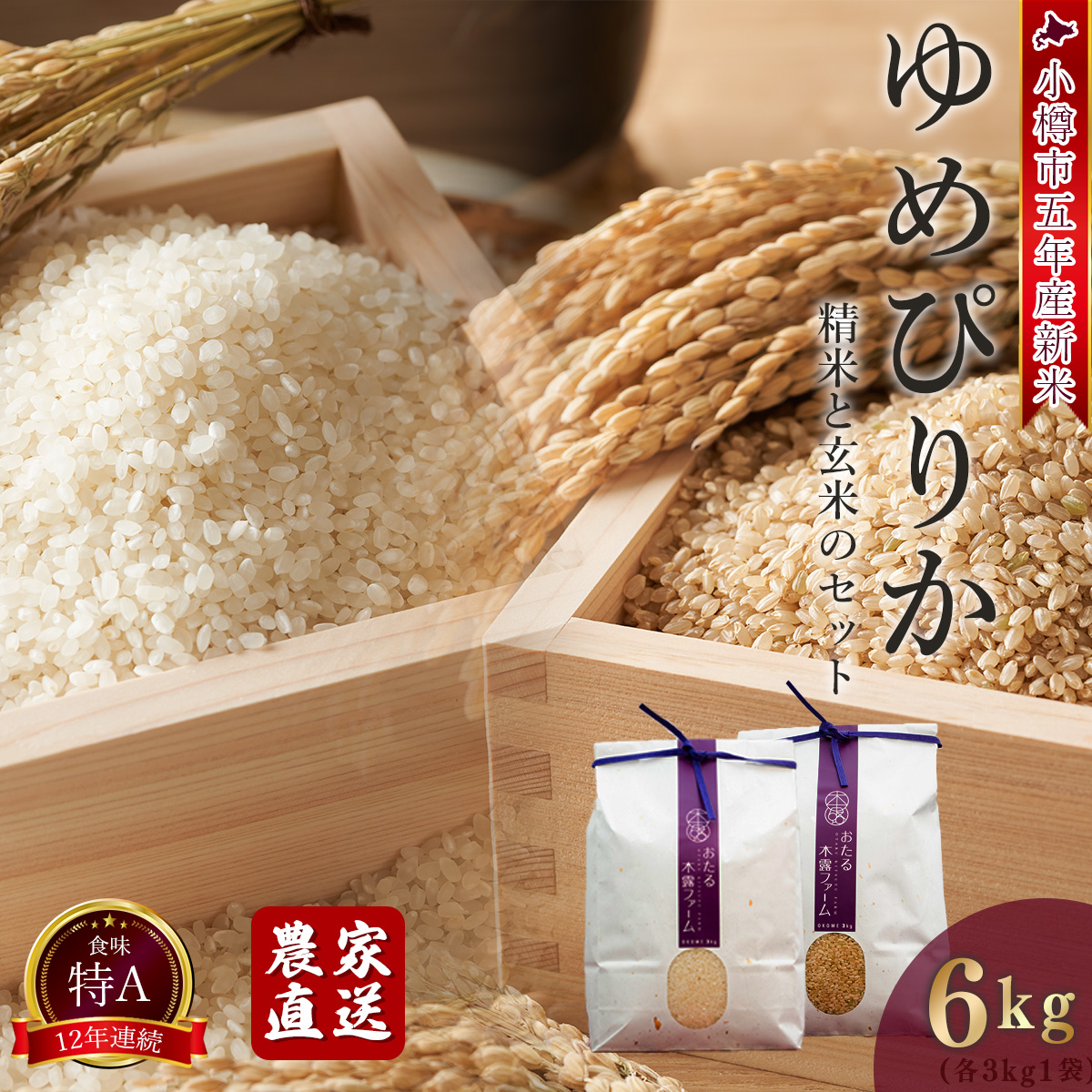 北海道余市産 米 ゆめぴりか 白米と玄米セット 新米 3kg~