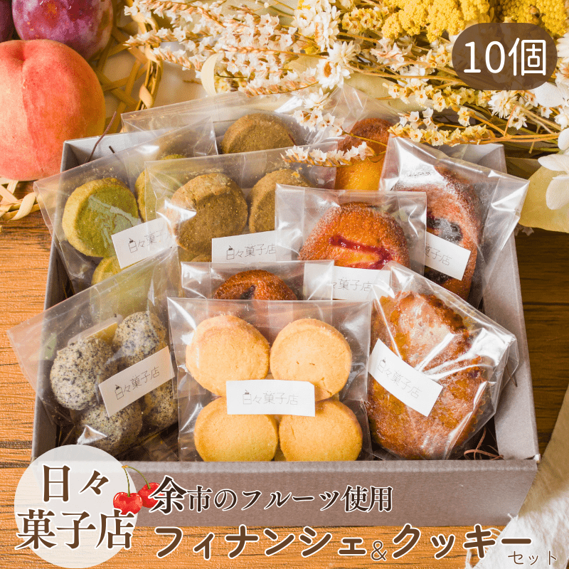 北海道余市産 日々菓子店 季節のフィナンシェとクッキーのセット 10個