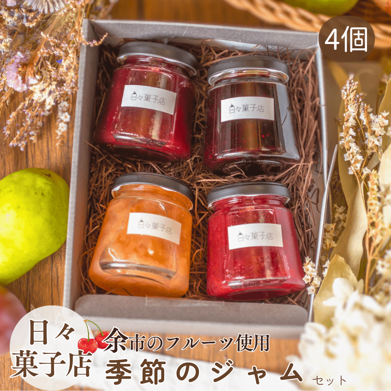 北海道余市産 日々菓子店 季節のジャムセット 4種