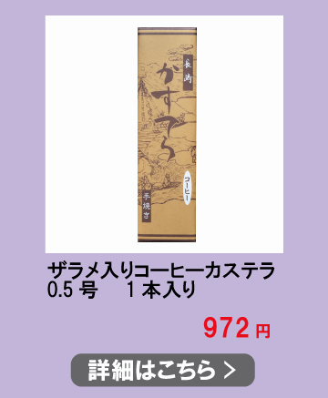 コーヒーカステラ  972円