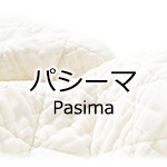 パシーマ