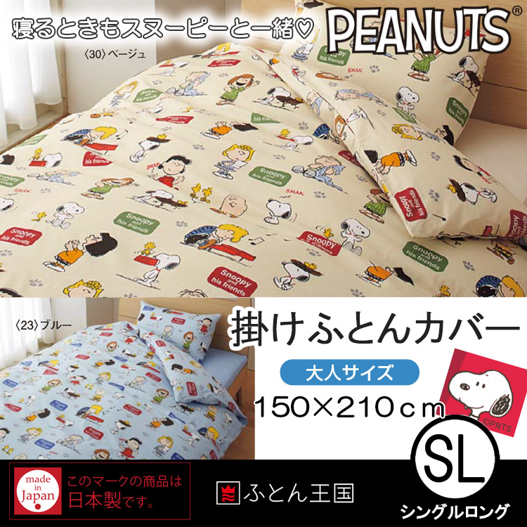 楽天市場 日本製 掛け布団カバー Peanuts スヌーピー Sp163 シングルロングサイズ ベージュ ブルー ふとん王国