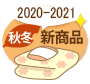 20202021秋冬新商品