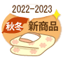 202222023秋冬新商品
