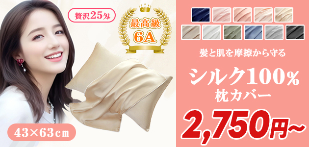 シルク100％枕カバー