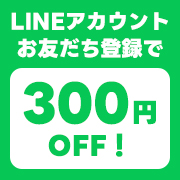LINEアカウントお友だち登録で300円OFF！