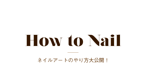 How to Nail ネイルアートのやり方大公開！