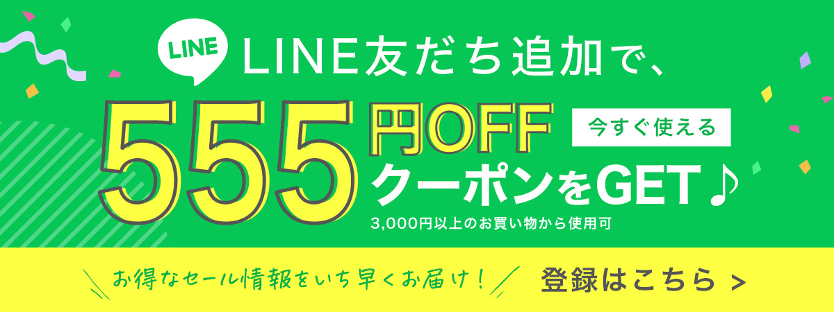 LINEお友達登録で今すぐ使える777円クーポンプレゼント