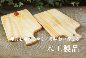 木工製品