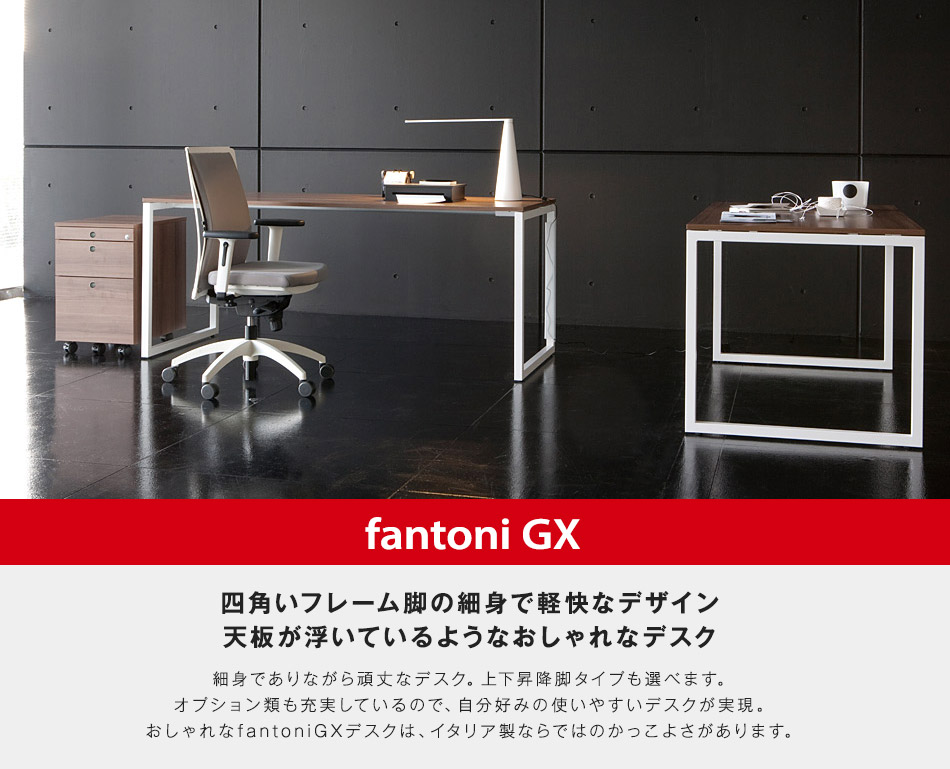 Garage（ガラージ）｜fantoni GX（ファントーニ GX）