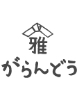 がらんどう(雅覧堂)は、高岡銅器・漆器のお店です。富山県高岡市定塚町プレゼント,ギフト,雑貨