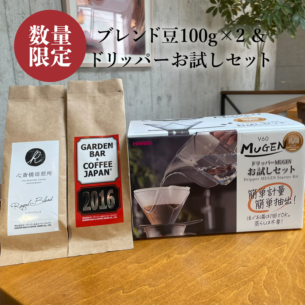 自家焙煎コーヒー豆2種のセット(各100g)＋HARIO MUGENドリッパー＆エアーお試しセット