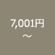 7,001円〜