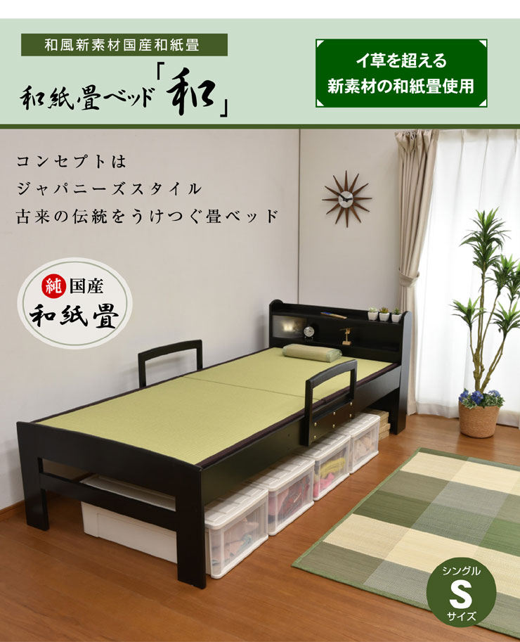 【楽天市場】ベッド 軽量 畳ベッド和-GKA LED照明 宮棚付き クール 涼しい タタミ たたみ ベッド 引出し付き 宮付き シングルベッド
