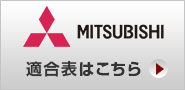 MITSUBISHI 商品詳細を見る