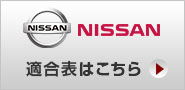 NISSAN 商品詳細を見る