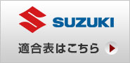 SUZUKI 商品詳細を見る