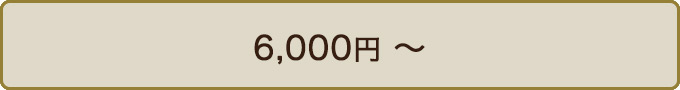 6,000円 〜