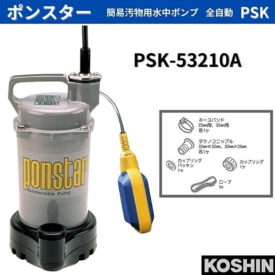 大特価得価 ポンスター水中ポンプ PSK-53210 50Hz UZy5s-m65962337637