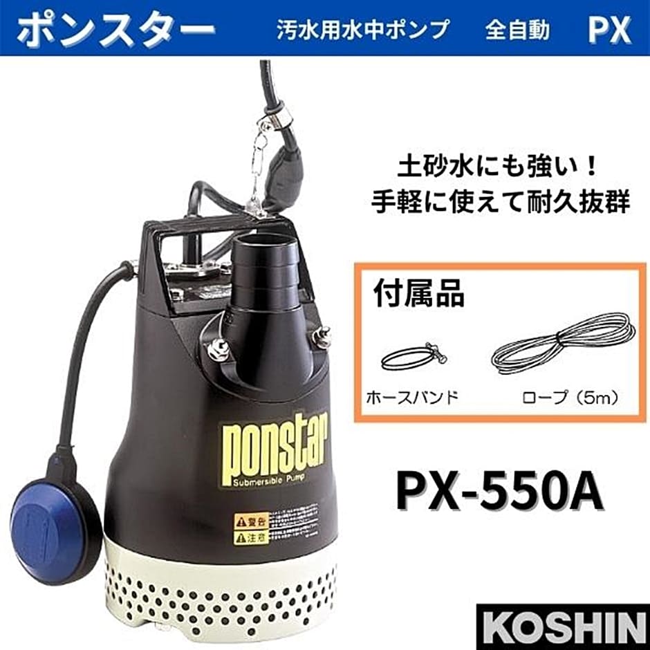 代引き手数料無料 工進(KOSHIN) 汚水用 水中ポンプ ポンスター PX-550A [50Hz]