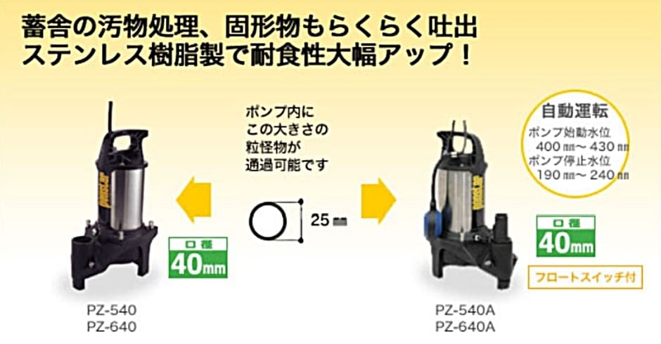 汚物用水中ポンプ ポンスター PZ-550A PZ550A 50mm 50Hz ステンレス 自動運転 東日本対応 工進 KOSHIN - 6