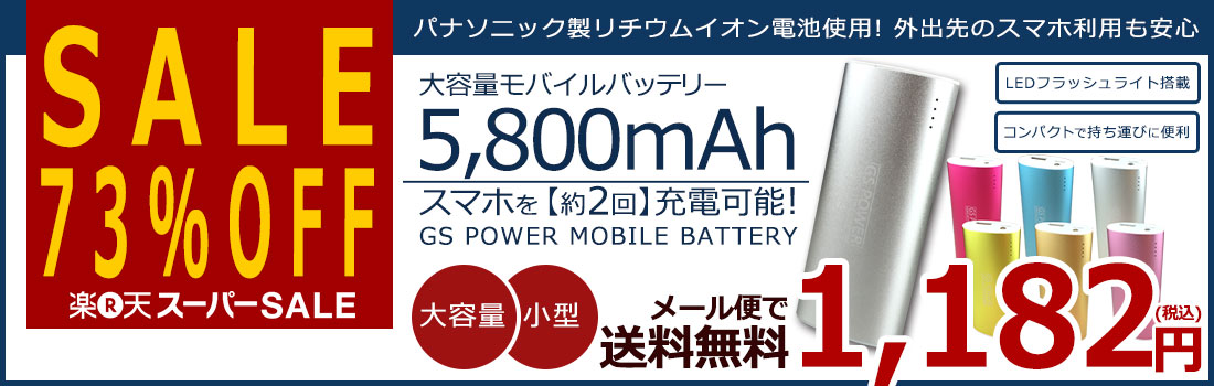 GS POWERモバイルバッテリー 5,800mAh