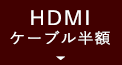 HDMIケーブル半額