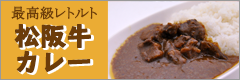 松阪牛カレー