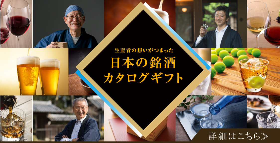 日本の銘酒　カタログギフト
